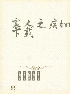 寡人之疾txt下载