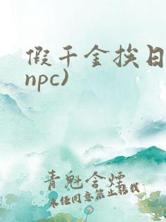 假千金挨日记(npc)