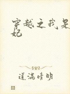 穿越之我是疯王妃