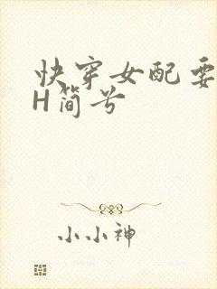 快穿女配要上位H简兮