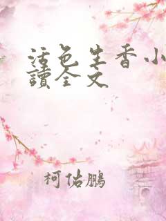 活色生香小说阅读全文