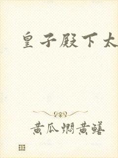 皇子殿下太嚣张