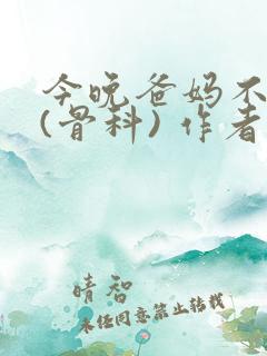 今晚爸妈不在家(骨科) 作者:鲜鱼