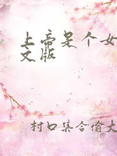 上帝是个女孩中文版