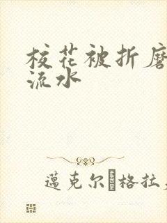 校花被折磨阴部流水