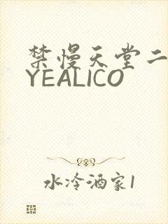 禁慢天堂二维码YEALICO