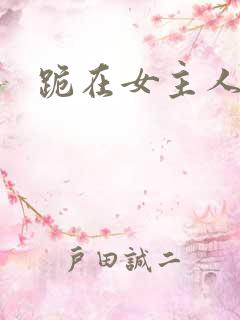 跪在女主人脚下