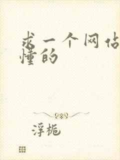 求一个网站你们懂的