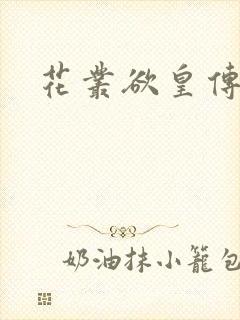 花丛欲皇传