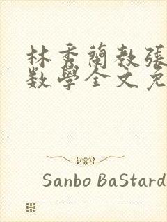 林秀兰教张大宝数学全文免费阅读