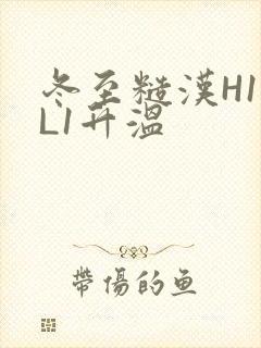 冬至糙汉H1VL1升温