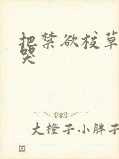 把禁欲校草做到哭