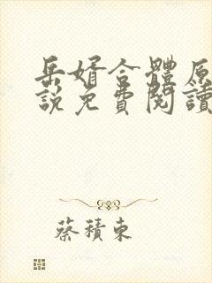 岳婿合体原著小说免费阅读