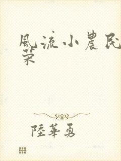 风流小农民张光荣