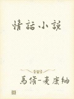 情话小说