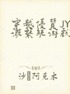 穿越优质JY灌溉系统游戏