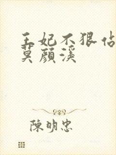 王妃不狠站不稳莫颜溪