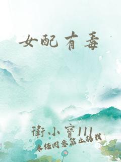 女配有毒