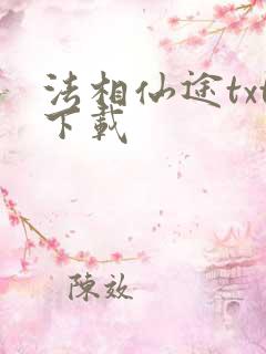 法相仙途txt下载