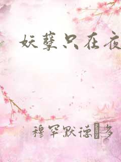 妖孽只在夜里哭