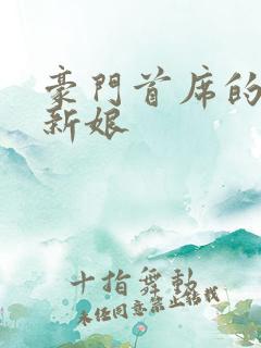 豪门首席的纸婚新娘