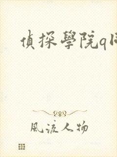侦探学院q同人