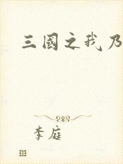 三国之我乃曹昂