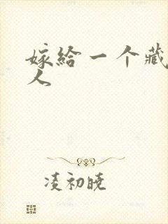 嫁给一个藏族男人