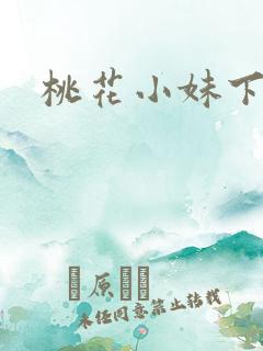 桃花小妹下载