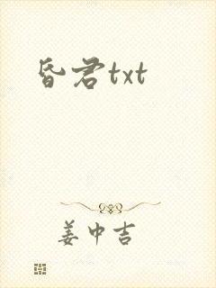 昏君txt
