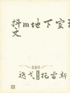 抖m地下室玩具文