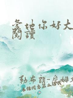 爹地你好大全文阅读