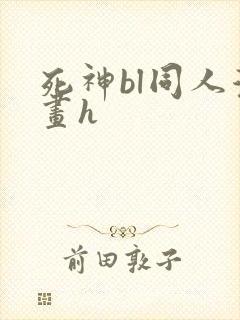 死神bl同人漫画h