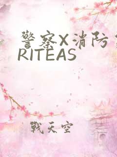 警察X消防员WRITEAS