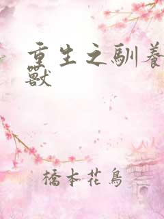 重生之驯养的野兽