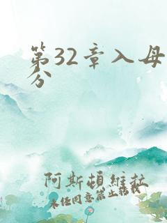 第32章入母三分