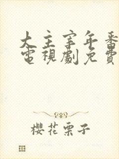 大主宰年番动漫电视剧免费观看