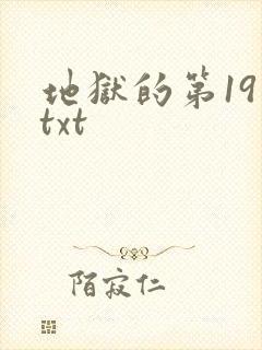 地狱的第19层txt