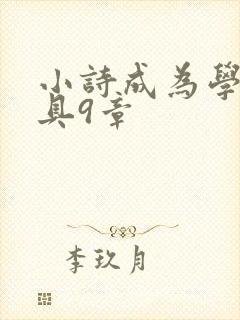 小诗成为学校教具9章