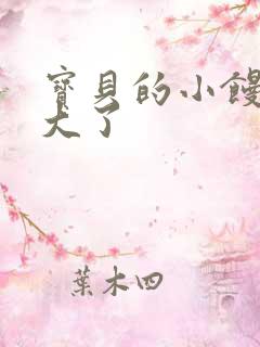 宝贝的小馒头长大了