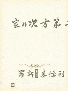 家n次方第二部