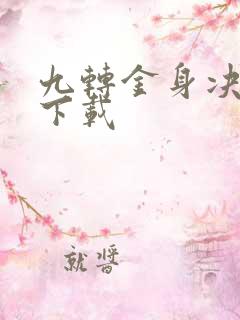 九转金身决全文下载