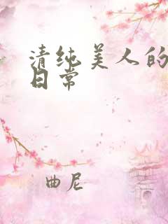 清纯美人的抹布日常