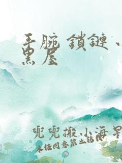 手腕 锁链 小黑屋