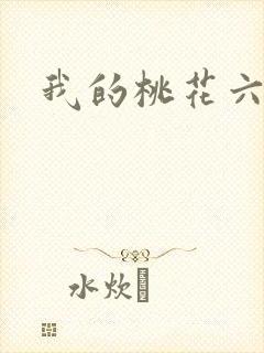 我的桃花六少