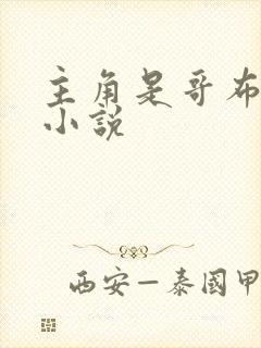 主角是哥布林的小说