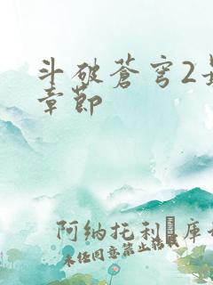 斗破苍穹2最新章节