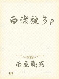 白洁被多p
