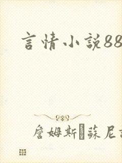 言情小说888