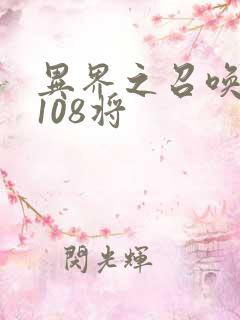 异界之召唤水浒108将